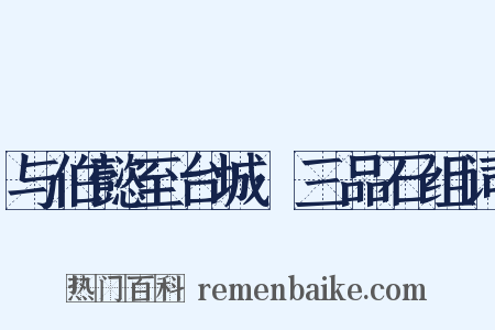与伯懿至台城·三品石组词是什么意思的图片